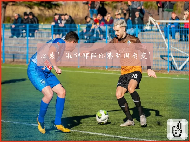 注意!湘BA邵阳比赛时间有变!