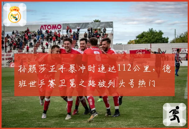 孙颖莎正手暴冲时速达112公里，德班世乒赛卫冕之路被列头号热门