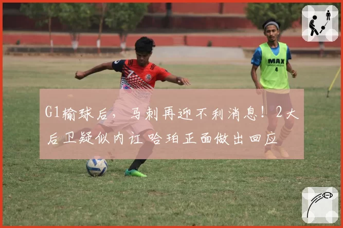 G1输球后,马刺再迎不利消息!2大后卫疑似内讧 哈珀正面做出回应