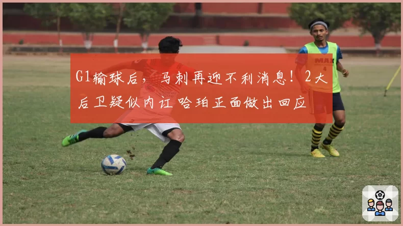 G1输球后,马刺再迎不利消息!2大后卫疑似内讧 哈珀正面做出回应