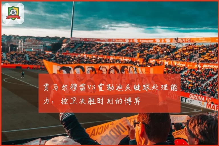 贾马尔穆雷vs霍勒迪关键球处理能力,控卫决胜时刻的博弈