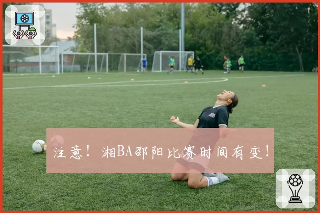 注意!湘BA邵阳比赛时间有变!