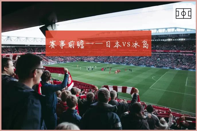 赛事前瞻——日本vs冰岛