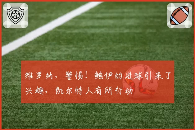 维罗纳,警惕!鲍伊的进球引来了兴趣,凯尔特人有所行动