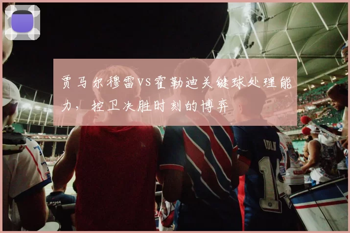 贾马尔穆雷vs霍勒迪关键球处理能力,控卫决胜时刻的博弈