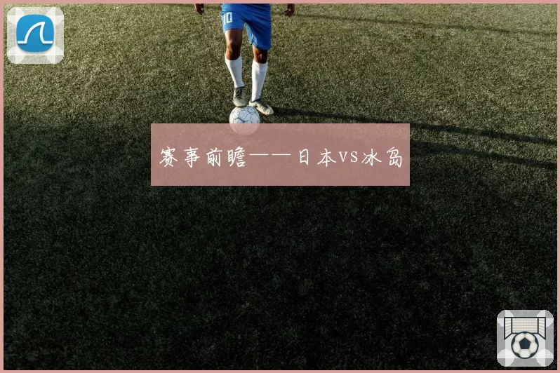 赛事前瞻——日本vs冰岛