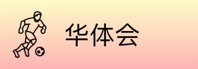华体会 Logo